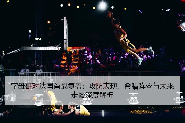 zi-mu-ge-dui-fa-guo-shou-zhan-fu-pan-gong-fang-biao-xian-xi-la-zhen-rong-yu-wei-lai-zou-shi-shen-du-jie-xi-2-923.jpg